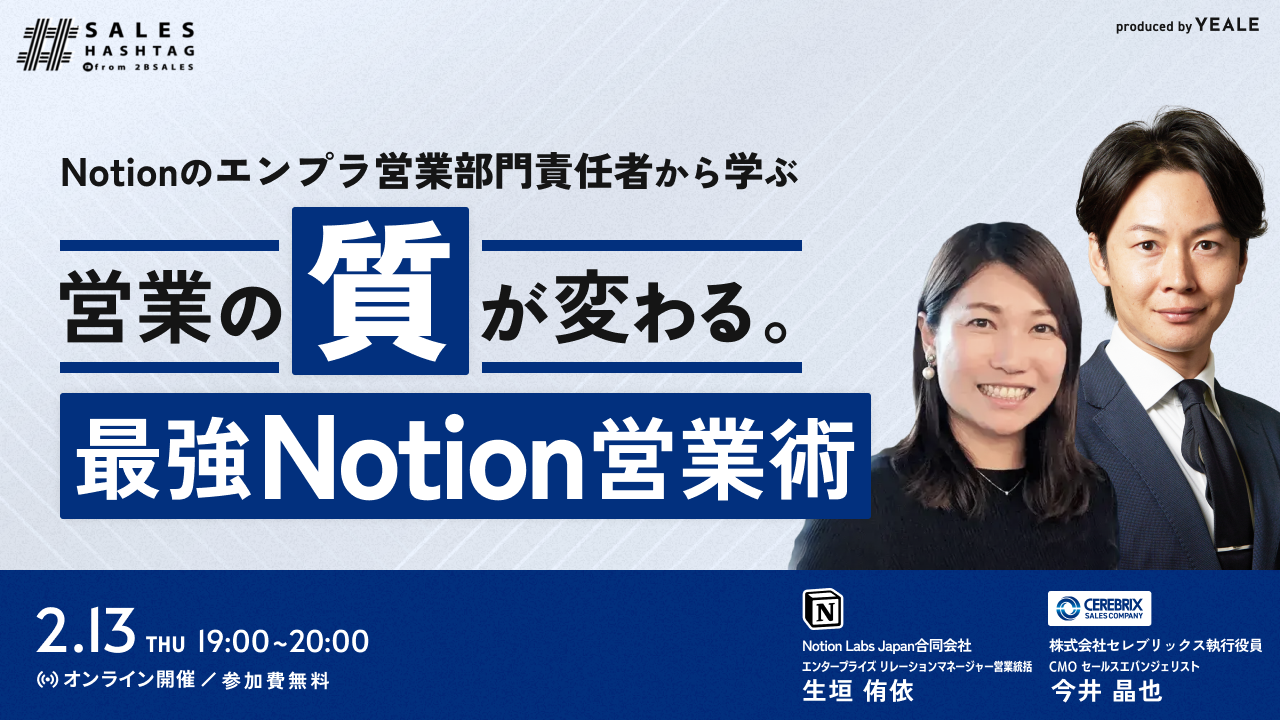 Notionのエンプラ営業部門責任者から学ぶ～ 営業の”質”が変わる。最強